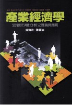 产业经济学  宏观市场分析之理论与应用