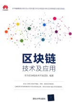 区块链<em>技术</em>及应用