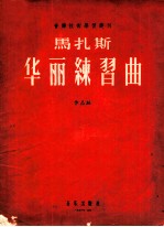 马扎斯华丽练习曲  <em>作</em>品36