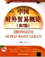 中国对外贸易概论  第2<em>版</em>