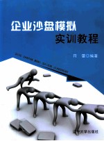 企业沙盘模拟<em>实训</em><em>教程</em>