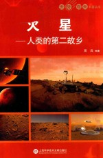 天外有天系列  火星  人类的第2故乡