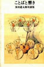 ことばと響き：多田<em>道</em>太郎對談集