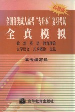 <em>全国</em><em>各类</em><em>成人</em>高考“专升本”<em>复习</em><em>考试</em>全真模拟  政治  英语  教育理论  大学<em>语文</em>  艺术概论  民法