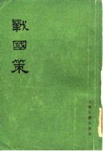 战国策  （下册）