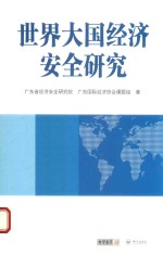 世界大国<em>经济</em>安全研究