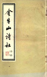 金牛山<em>诗</em>社<em>诗</em>钞