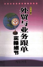 <em>外贸</em>与业务跟单实操细节