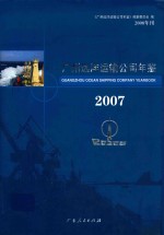广州远洋运输公司年鉴  2007