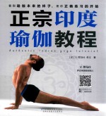 正宗印度瑜伽<em>教程</em>