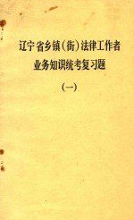 辽宁省乡镇（街）法律工作者业务知识统考复习题  1