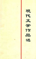 现代文学作品选  下
