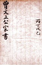 曾文正公家书  丙丁戊己  卷3-6