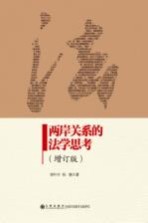 两岸关系的法学思考  增订版