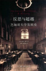 反思与超越  芝加哥大学发展史