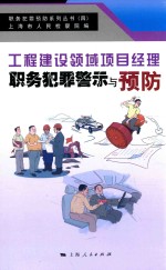 职务犯罪预防系列丛书  <em>工程</em>建设领域项目经理职务犯罪警示与预防