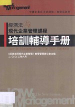 经济法与<em>现代</em>企业管理课程培训<em>辅导</em><em>手册</em>