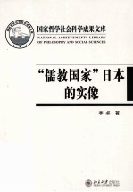 “儒教国家”日本的实像：<em>社会</em>史视野的文化考察