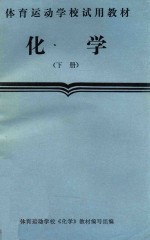 体育运动学校试用<em>教材</em>  <em>化学</em>  下
