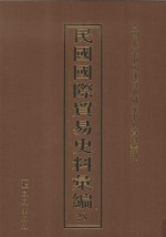 民国国际贸易史料汇编  28