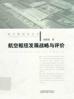 航空港规划丛书  航空枢纽发展战略与评价
