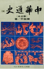 中华通史  修订本  第5册  第4篇  中古史  下  隋唐五代史前编