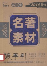 素材随手引  高中生名著素材  随手引