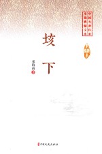 垓下  中国专业作家小说典藏文库  <em>邓</em>海南卷