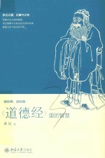 《道德经》里的<em>智慧</em>