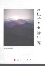 <em>庄子</em>  名物研究