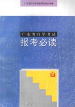 广东省<em><em>自学</em><em>考试</em></em>  报考必读