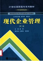 现代企业管理  第2版