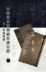 无锡图书馆藏<em>家谱</em>目录·名人<em>家谱</em>提要