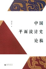 中国<em><em>平面</em><em>设计</em></em>史论稿