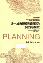 徐州城市建设和管理的实践与探索  规划篇