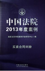 中国法院2013年度案例  <em>买卖</em>合同纠纷