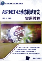 <em>ASP</em>.<em>NET</em> <em>4</em>.5动态网站开发实用教程