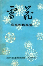 雪花盛<em>易</em>新作品集