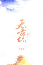 天舞纪  2  龙御四极