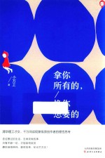 拿你所有<em>的</em>  换你<em>想要</em><em>的</em>