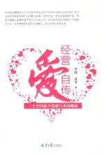 经营爱自传  一个中国新兴情感行业的崛起