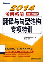 文都教育  2014考研英语高分策略  翻译<em>与</em>句<em>型</em>结构专项特训