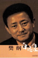 <em>樊纲</em>自选集