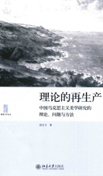 理论的再生产  中国马克思主义美学<em>研究</em>的理论、问题与方法