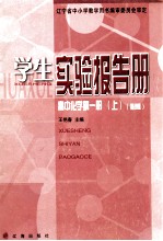学生实验报告册  高中化学  第1册  上  必修