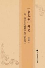 “家长权”研究  中、西法文化视野中的“家长权”
