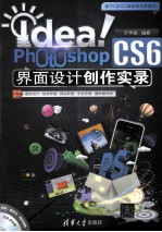Idea！Photoshop CS6界面设计创作实录