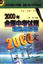 2000年全国中考试题精选与解答  语文