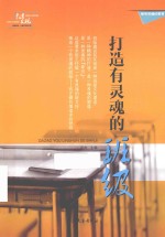 打造有灵魂的班级