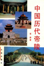 中国历代<em>帝陵</em>